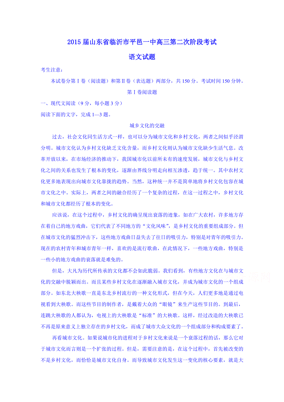 山东省临沂市平邑县第一中学2015届高三下学期第二次阶段考试语文试题 WORD版含答案.doc_第1页