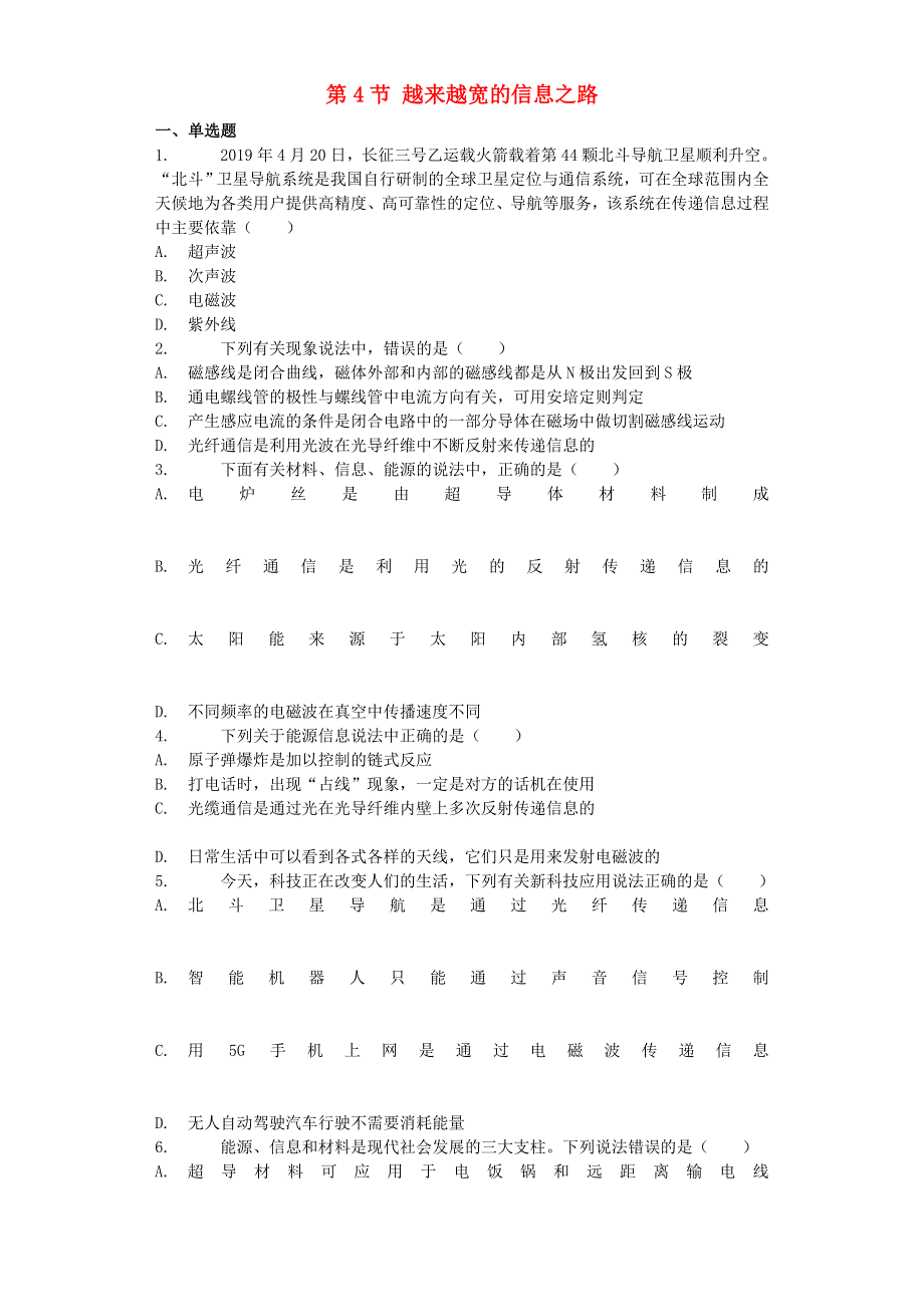 九年级物理全册 21.4《越来越宽的信息之路》习题5（新版）新人教版.docx_第1页