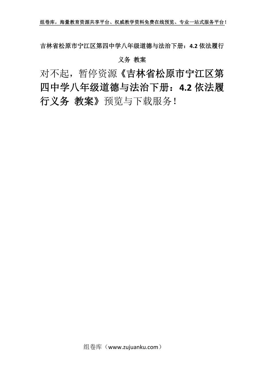 吉林省松原市宁江区第四中学八年级道德与法治下册：4.2依法履行义务 教案.docx_第1页