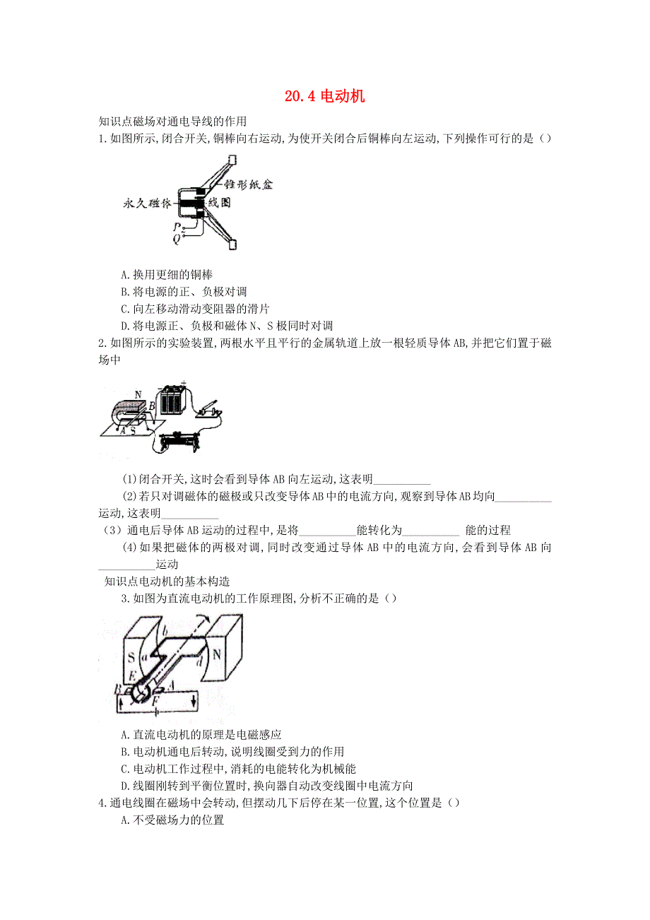 九年级物理全册 20.4 电动机习题3（新版）新人教版.docx_第1页