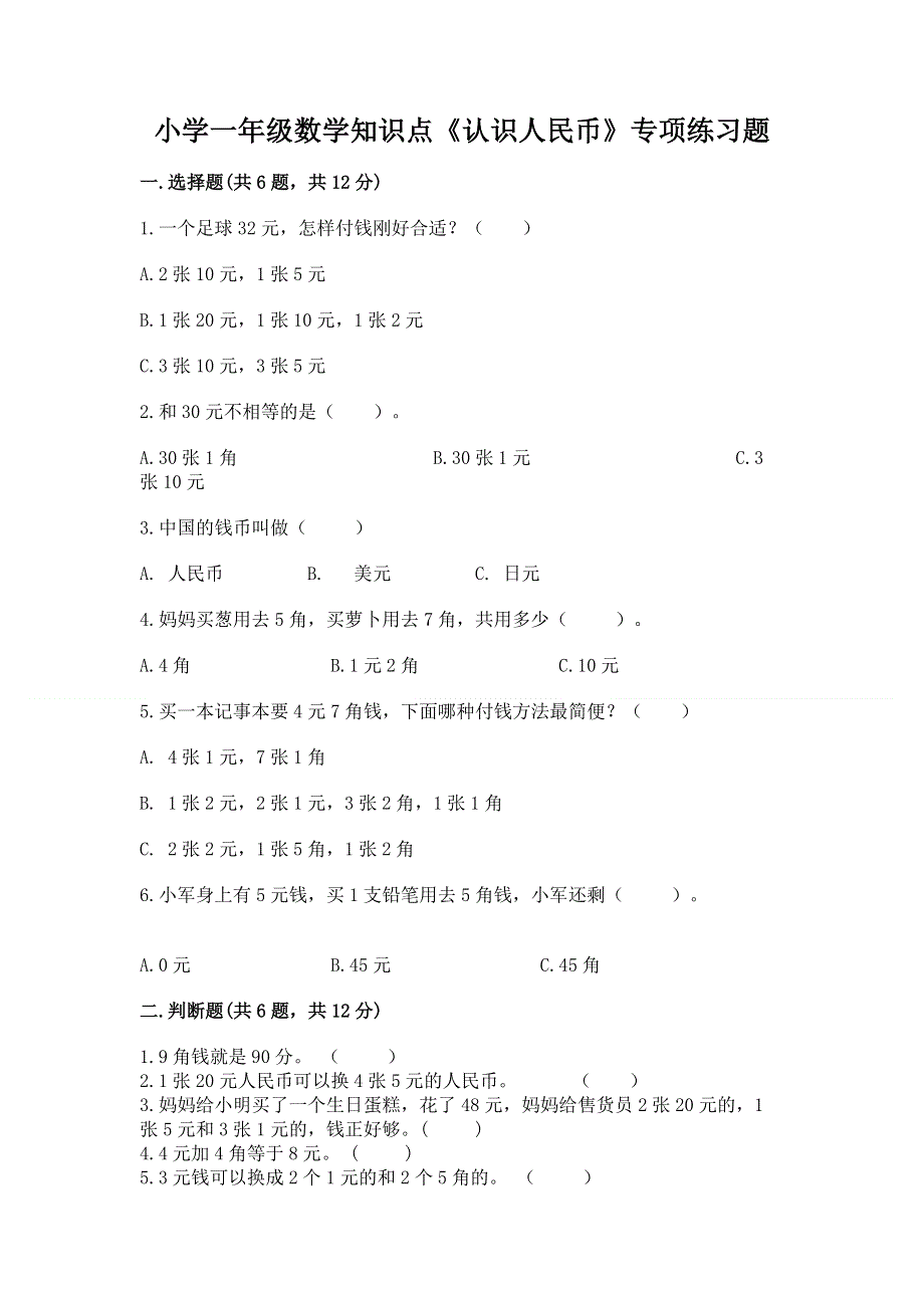 小学一年级数学知识点《认识人民币》专项练习题及一套答案.docx_第1页