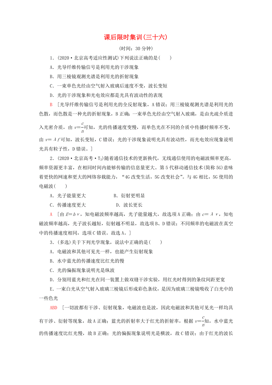 2022版高考物理一轮复习 课后集训36 光的波动性 电磁波 相对论（含解析）.doc_第1页