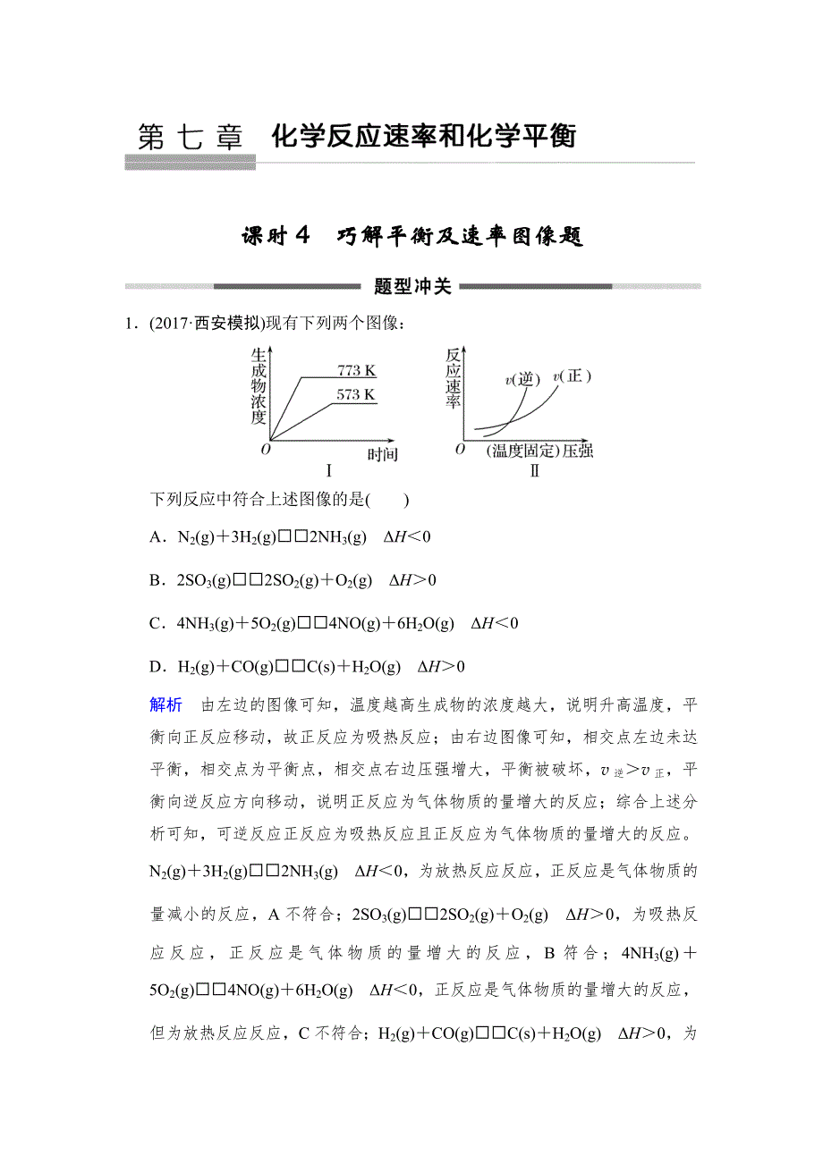 2018年高考化学总复习练习：第七章化学反应速率和化学平衡 课时4 巧解平衡及速率图像题 题型冲关 WORD版含解析.doc_第1页