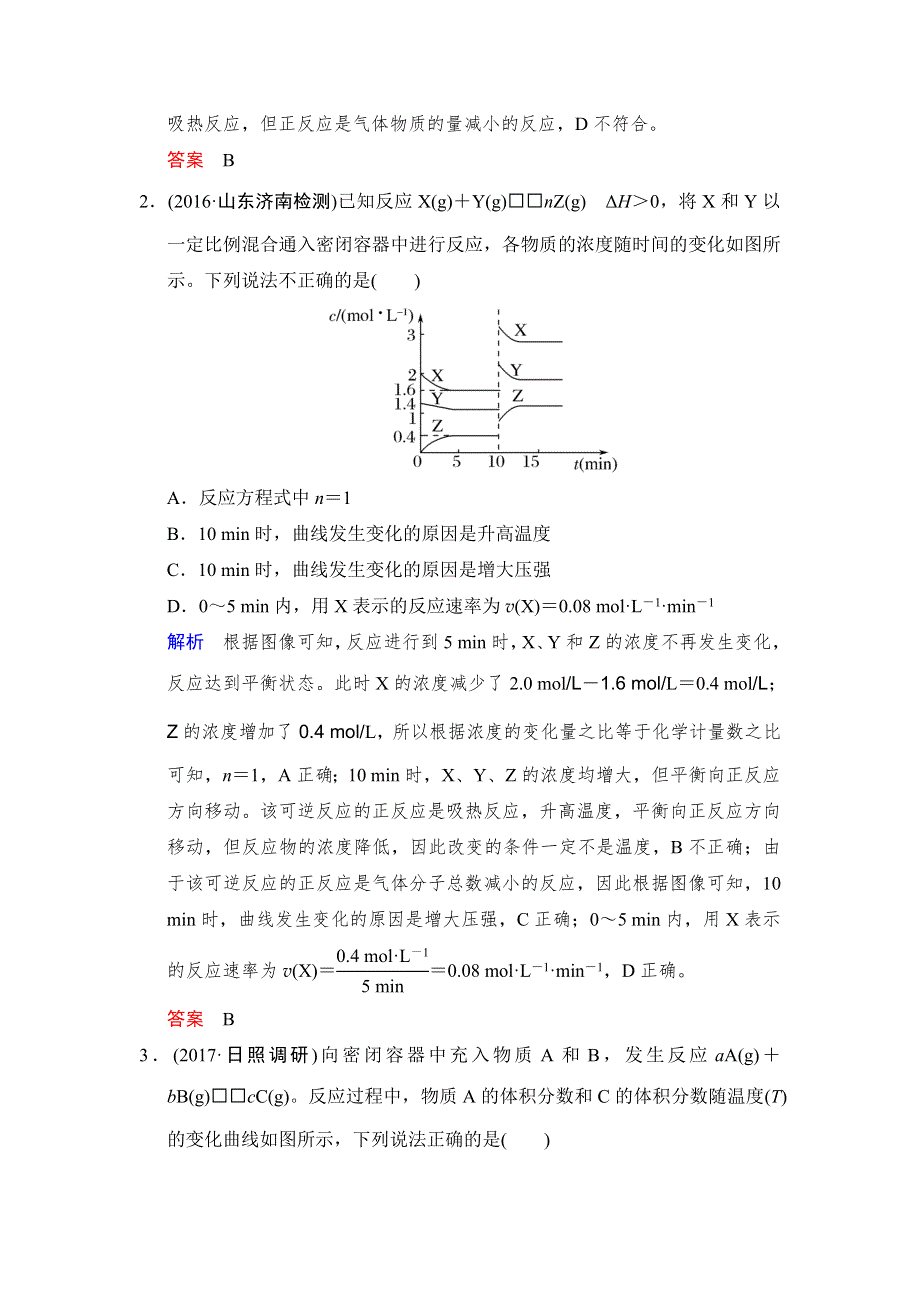 2018年高考化学总复习练习：第七章化学反应速率和化学平衡 课时4 巧解平衡及速率图像题 题型冲关 WORD版含解析.doc_第2页