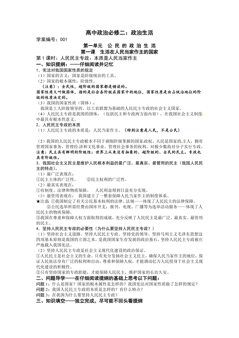 人教新课标高中政治必修二政治生活 1-1人民民主专政：本质是人民当家作主 （2） 学案 WORD版.docx_第1页