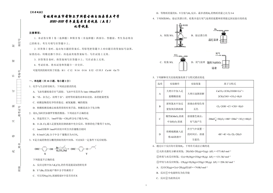 吉林省松原市前郭尔罗斯蒙古族自治县第五中学2021届高三5月月考化学试卷 WORD版含答案.docx_第1页