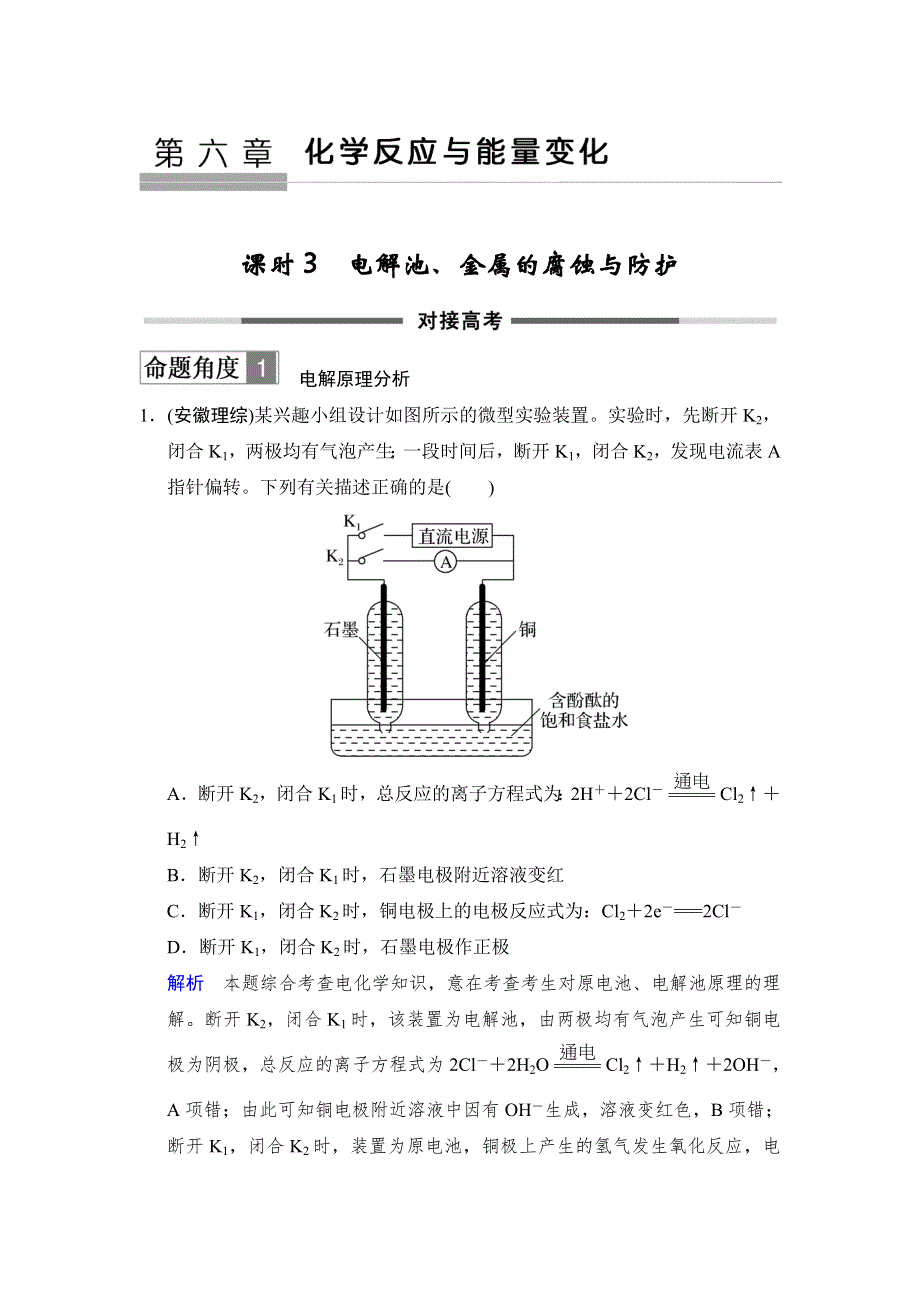 2018年高考化学总复习练习：第六章化学反应与能量变化 课时3 电解池、金属的腐蚀与防护 对接高考 WORD版含解析.doc_第1页