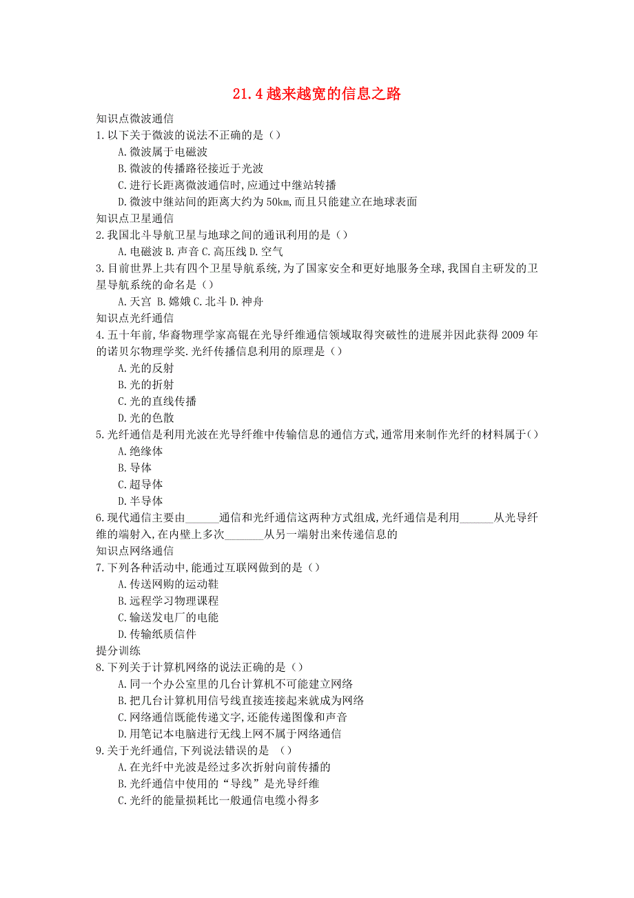 九年级物理全册 21.4《越来越宽的信息之路》习题3（新版）新人教版.docx_第1页