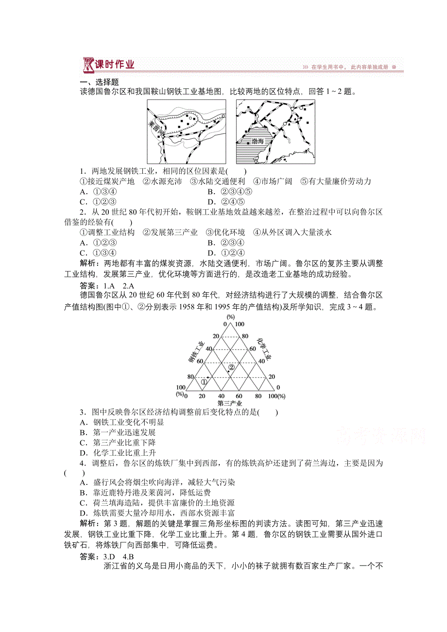 《优化方案》2014-2015学年高中地理（人教版必修2）课时作业 4.3传统工业区与新工业区.doc_第1页