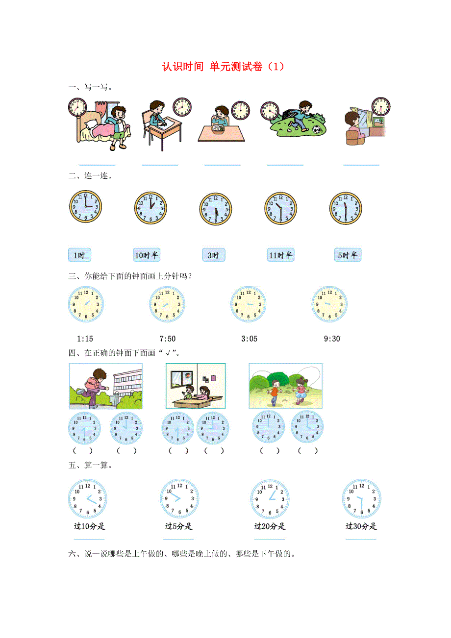 二年级数学上册 7 认识时间单元综合测试卷（1） 新人教版.doc_第1页