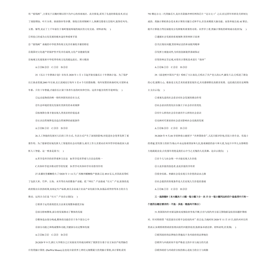吉林省松原市宁江区实验高级中学2021届高三下学期二轮复习政治试题 WORD版含答案.docx_第3页