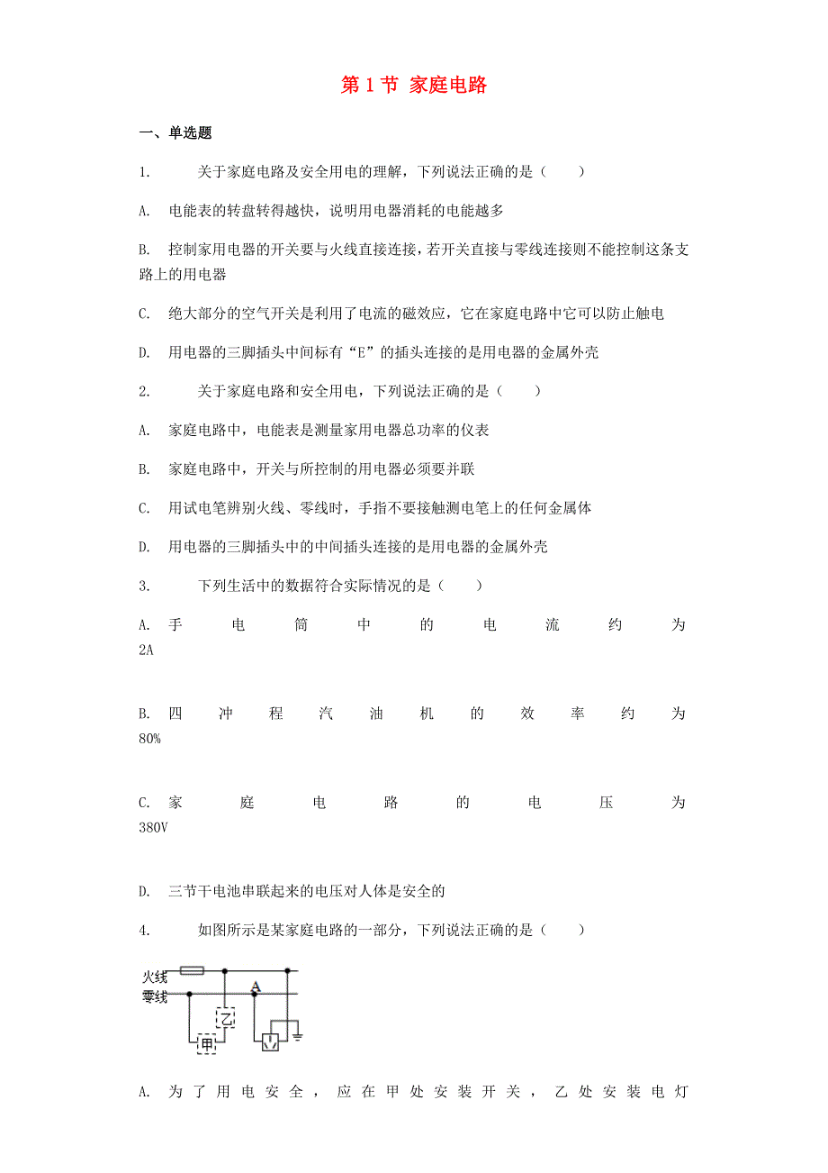 九年级物理全册 19.1 家庭电路习题5（新版）新人教版.docx_第1页