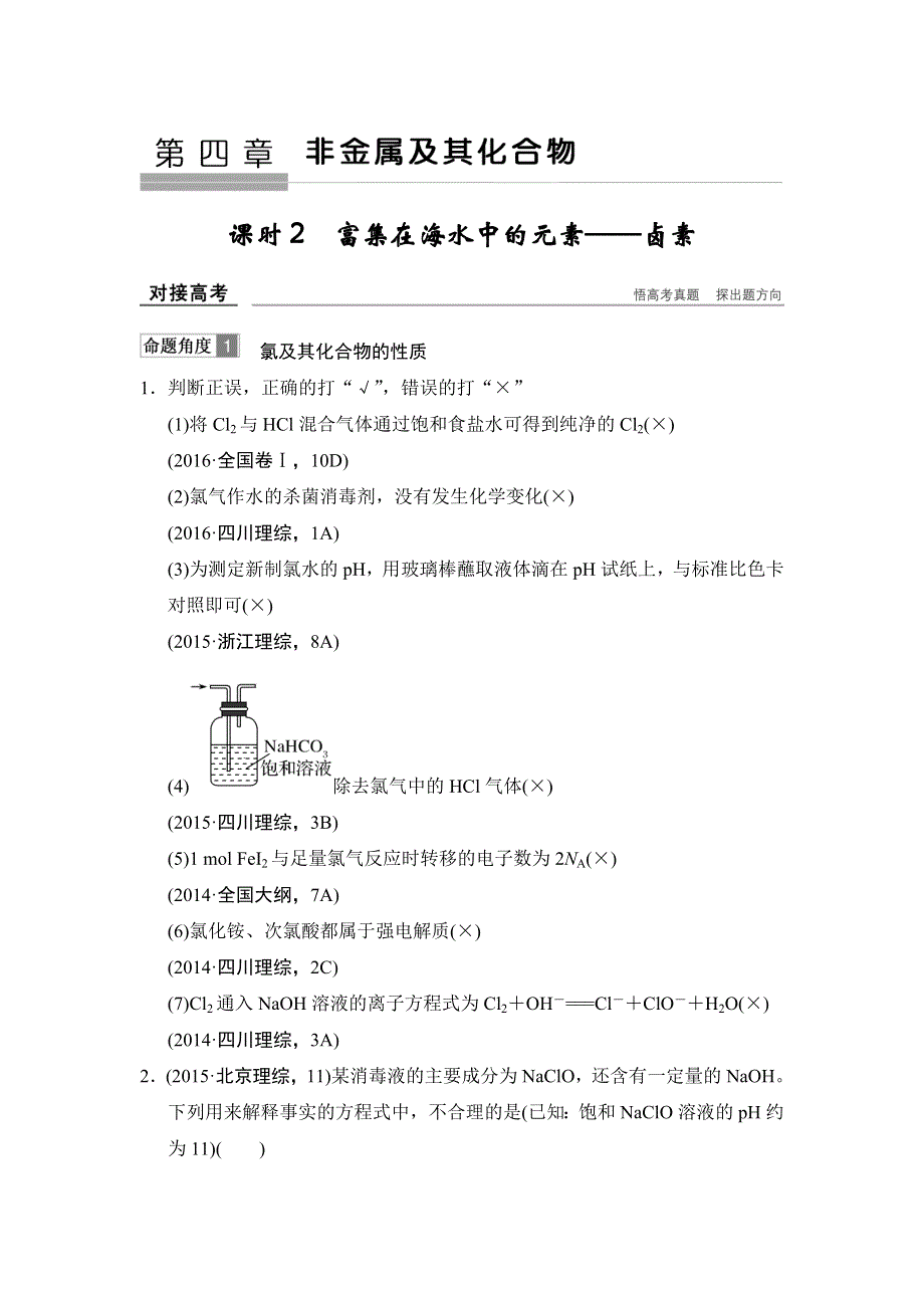 2018年高考化学总复习练习：第四章非金属及其化合物 课时2 富集在海水中的元素——卤素 对接高考 WORD版含解析.doc_第1页