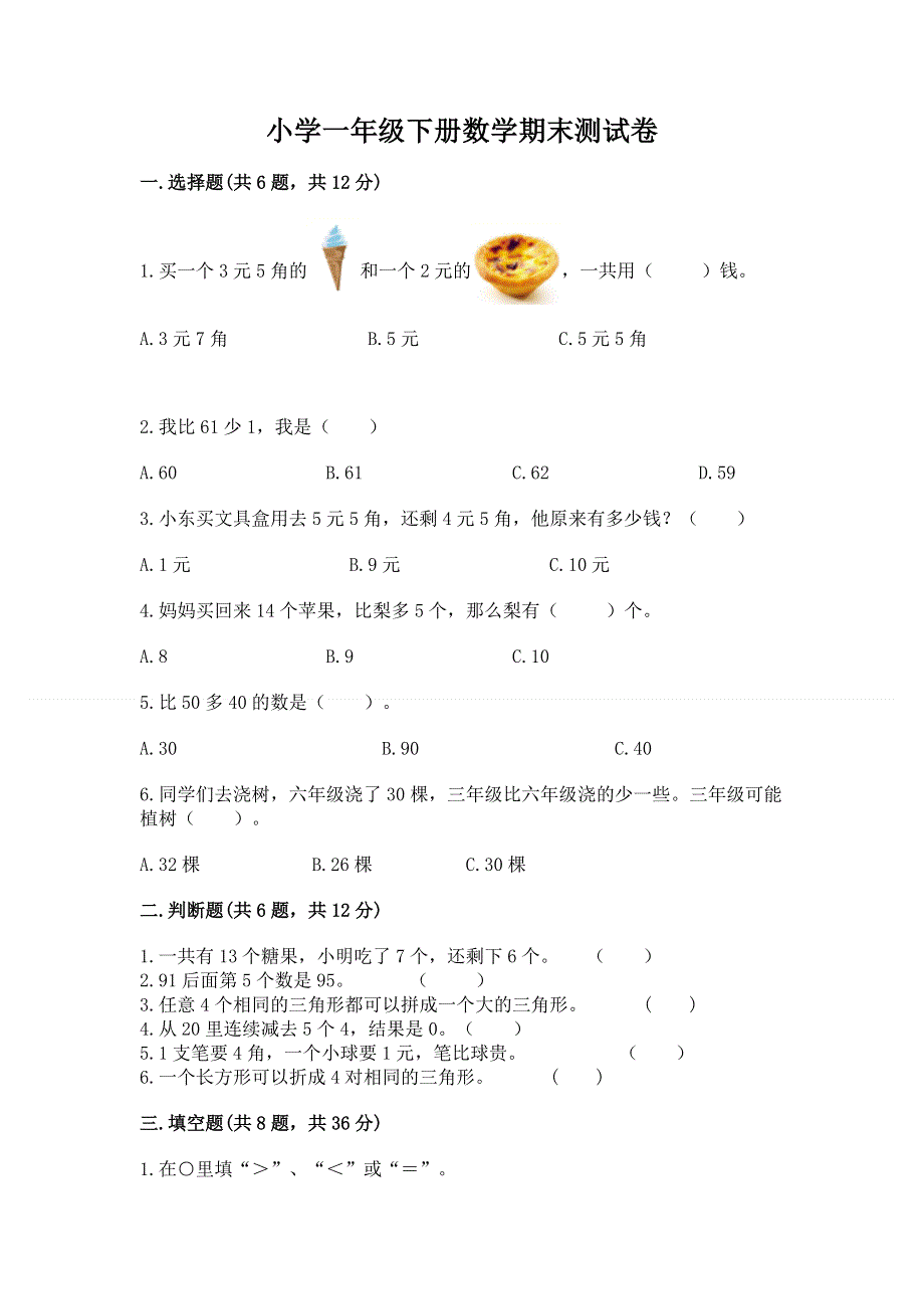 小学一年级下册数学期末测试卷（网校专用）.docx_第1页