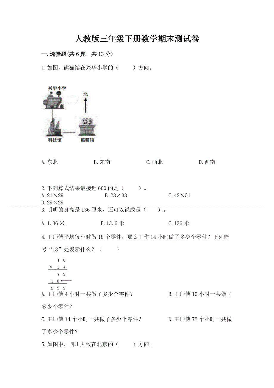 人教版三年级下册数学期末测试卷【能力提升】.docx_第1页