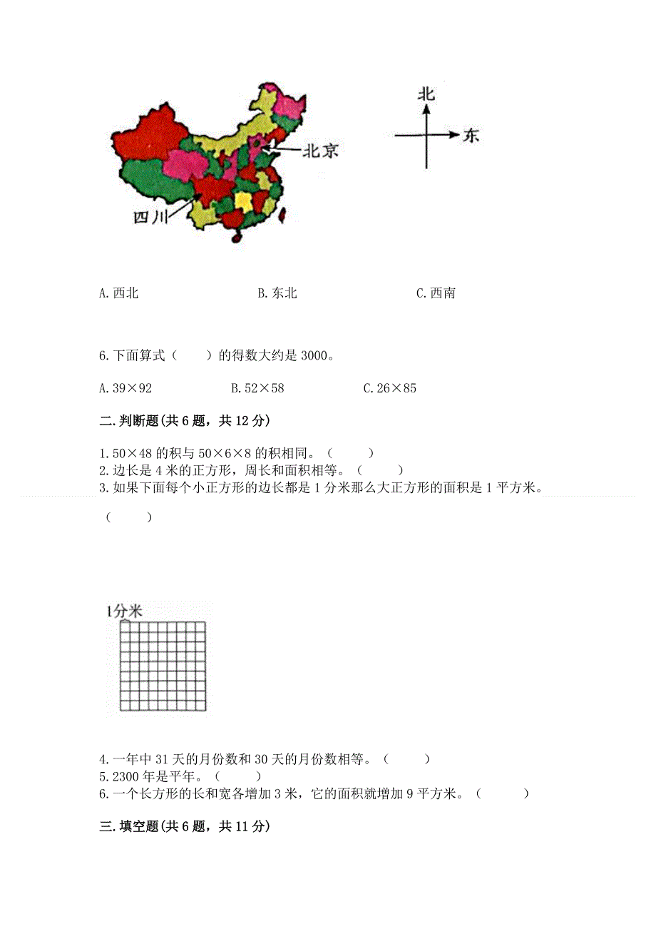 人教版三年级下册数学期末测试卷【能力提升】.docx_第2页