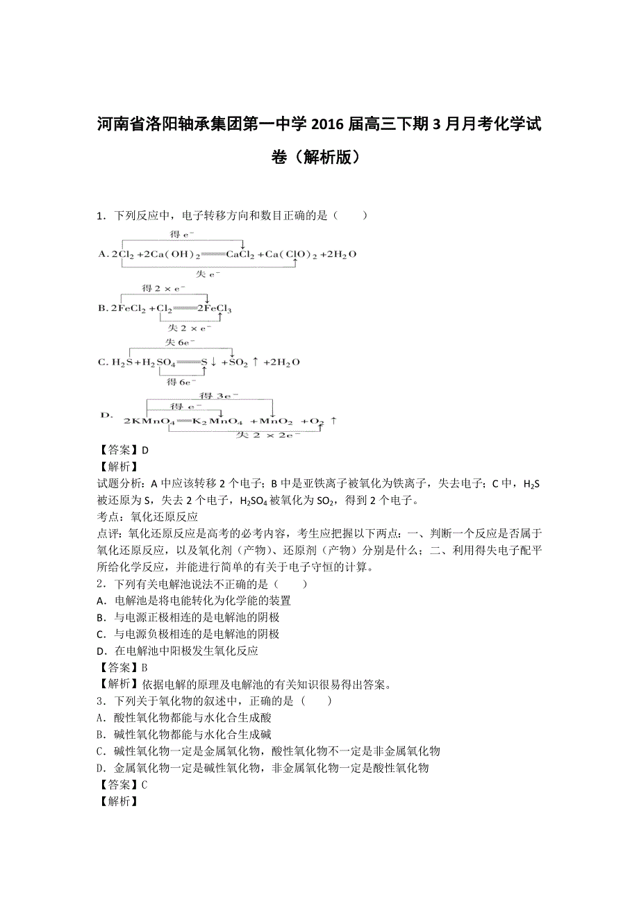 河南省洛阳轴承集团第一中学2016届高三下期3月月考化学试卷 WORD版含解析 .doc_第1页