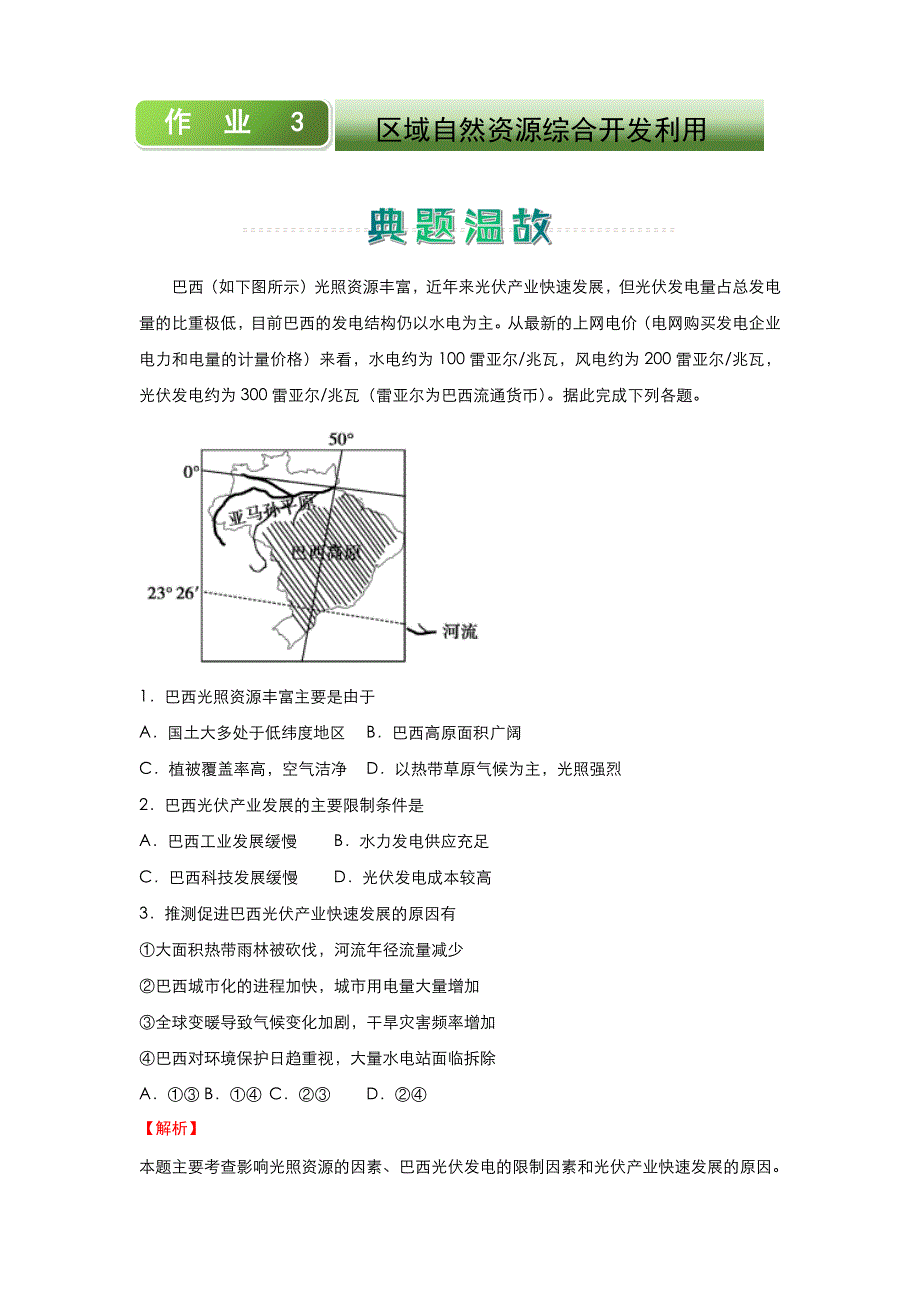 人教新课标高中地理 2020-2021学年上学期高二寒假作业3 区域自然资源综合开发利用 WORD版含答案.docx_第1页