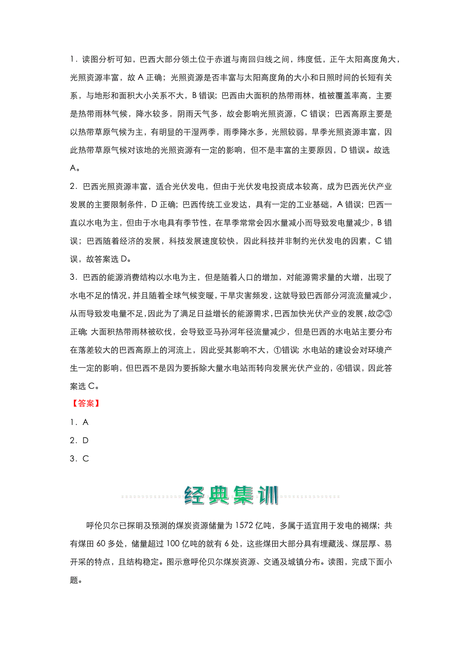 人教新课标高中地理 2020-2021学年上学期高二寒假作业3 区域自然资源综合开发利用 WORD版含答案.docx_第2页