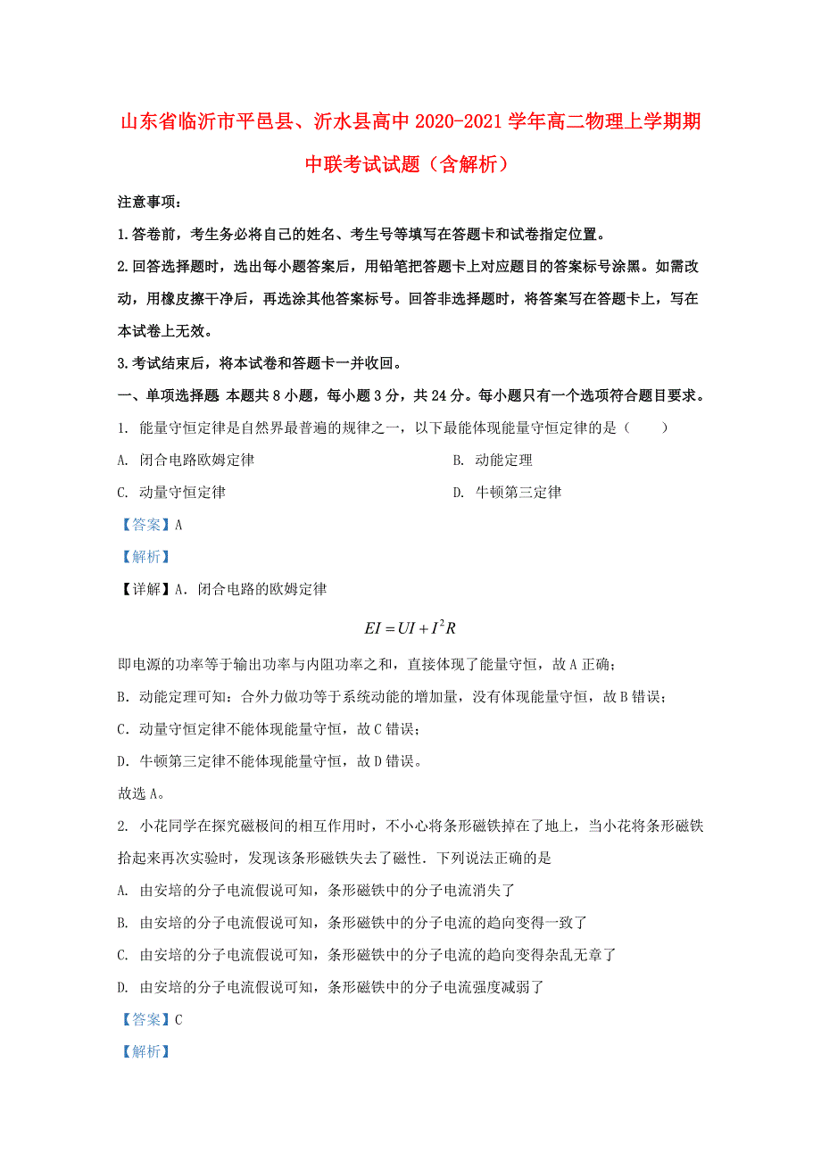 山东省临沂市平邑县、沂水县高中2020-2021学年高二物理上学期期中联考试试题（含解析）.doc_第1页