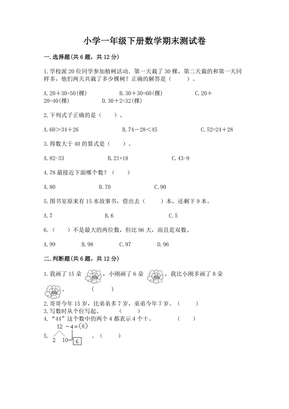 小学一年级下册数学期末测试卷（预热题）.docx_第1页