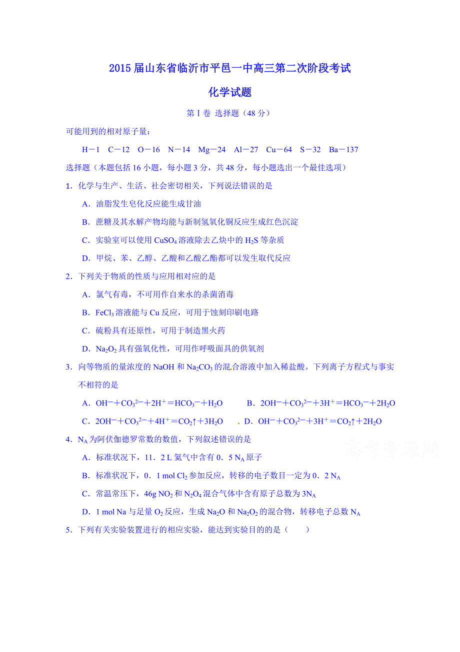 山东省临沂市平邑县第一中学2015届高三下学期第二次阶段考试化学试题 WORD版含答案.doc_第1页