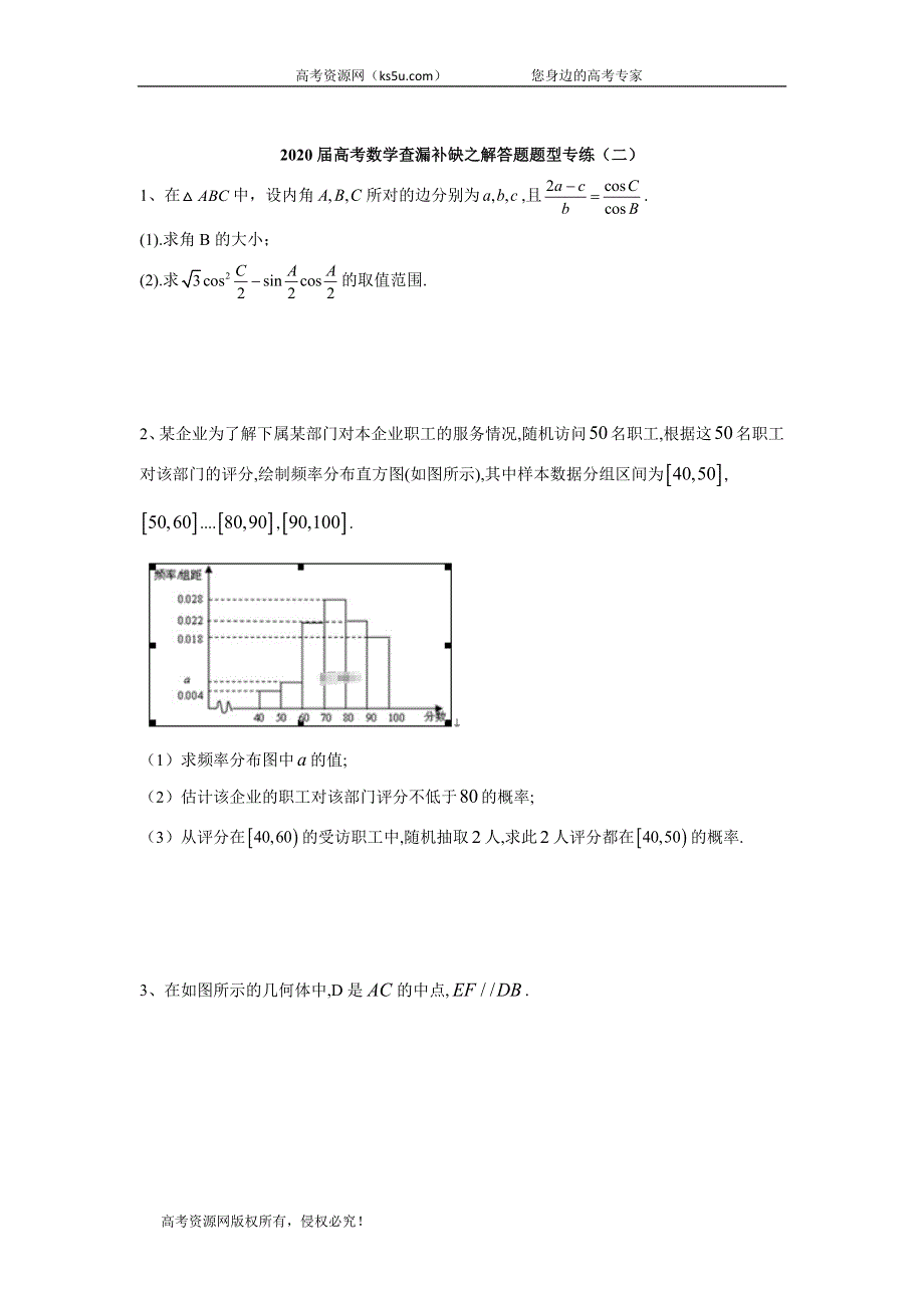 2020届高考数学查漏补缺之解答题题型专练（二） WORD版含答案.doc_第1页