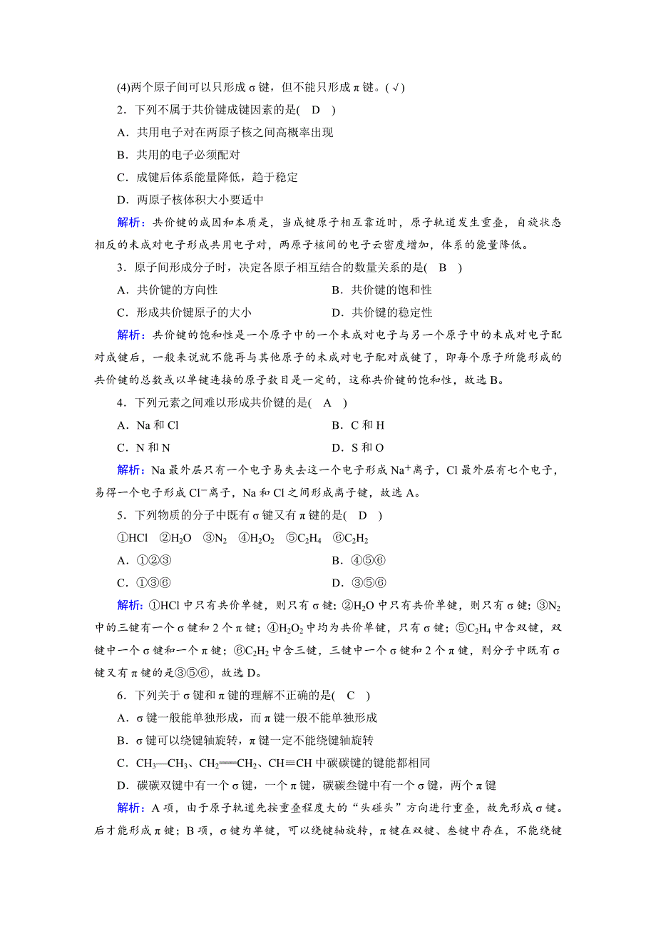 2020-2021学年化学人教选修3配套学案：2-1-1 共价键的特征和类型 WORD版含答案.doc_第3页