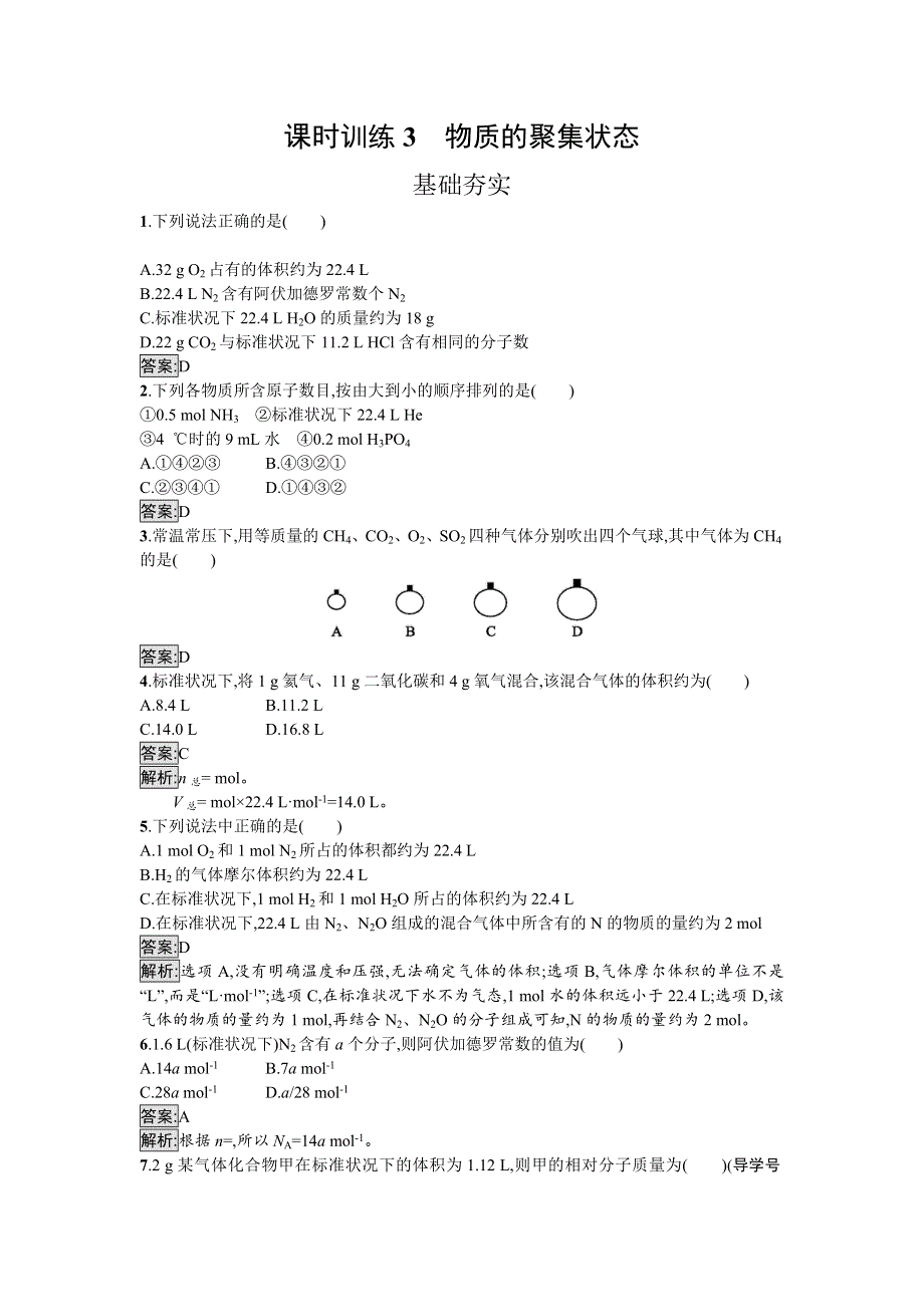 2016-2017学年高中化学必修一（苏教版）课时训练3物质的聚集状态 WORD版含解析.doc_第1页