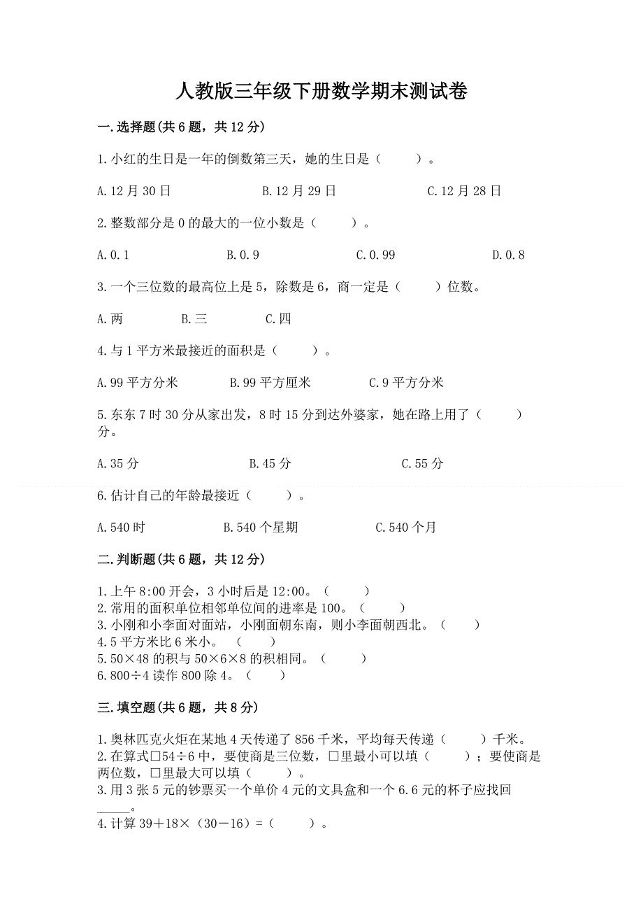 人教版三年级下册数学期末测试卷【考点梳理】.docx_第1页