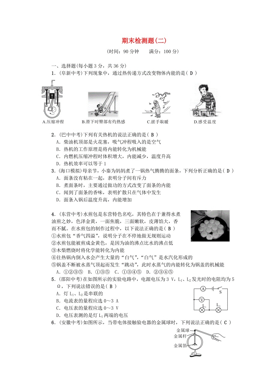 九年级物理全册 期末检测题（二）（新版）新人教版.docx_第1页