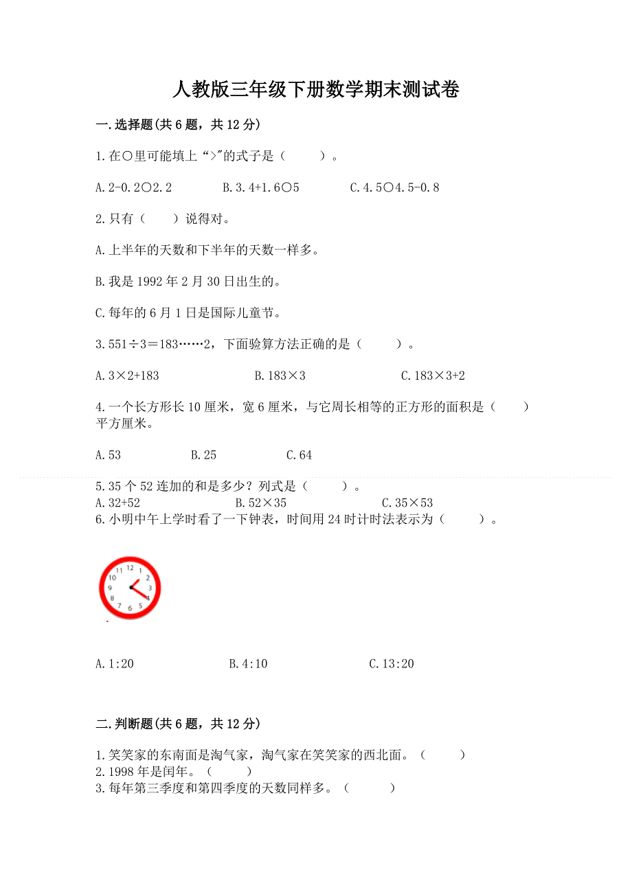 人教版三年级下册数学期末测试卷【精练】.docx_第1页