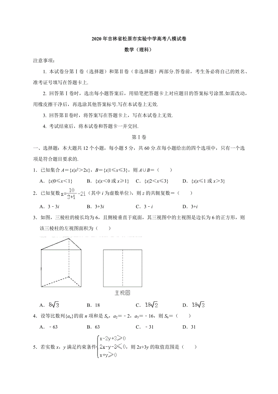 吉林省松原市实验中学2020届高三高考数学（理科）八模试卷 WORD版含解析.docx_第1页