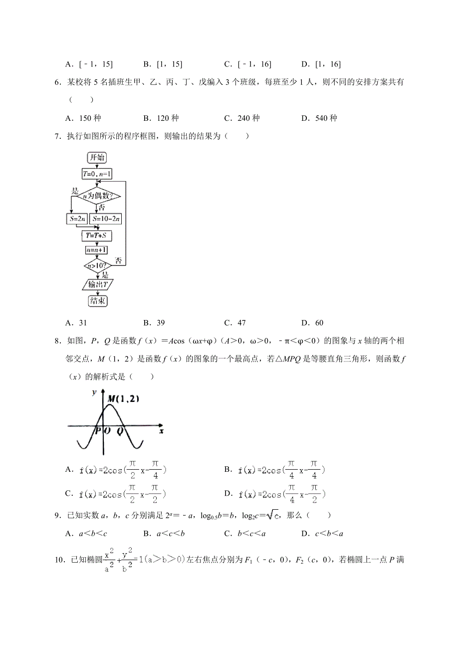 吉林省松原市实验中学2020届高三高考数学（理科）八模试卷 WORD版含解析.docx_第2页