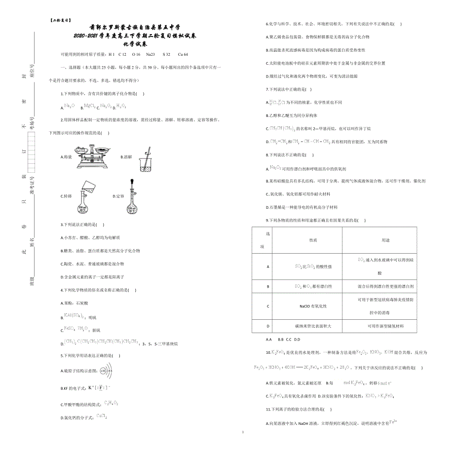 吉林省松原市前郭尔罗斯蒙古族自治县第五中学2021届高三下学期二轮复习模拟化学试卷 WORD版含答案.docx_第1页