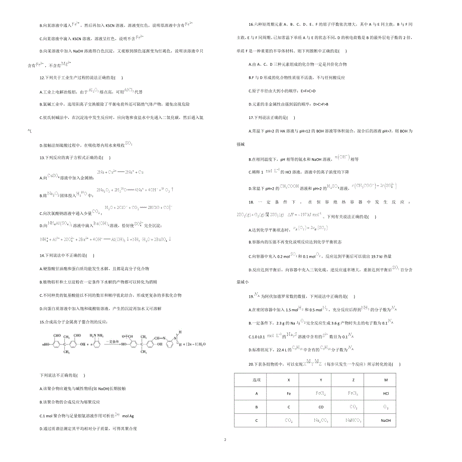 吉林省松原市前郭尔罗斯蒙古族自治县第五中学2021届高三下学期二轮复习模拟化学试卷 WORD版含答案.docx_第2页