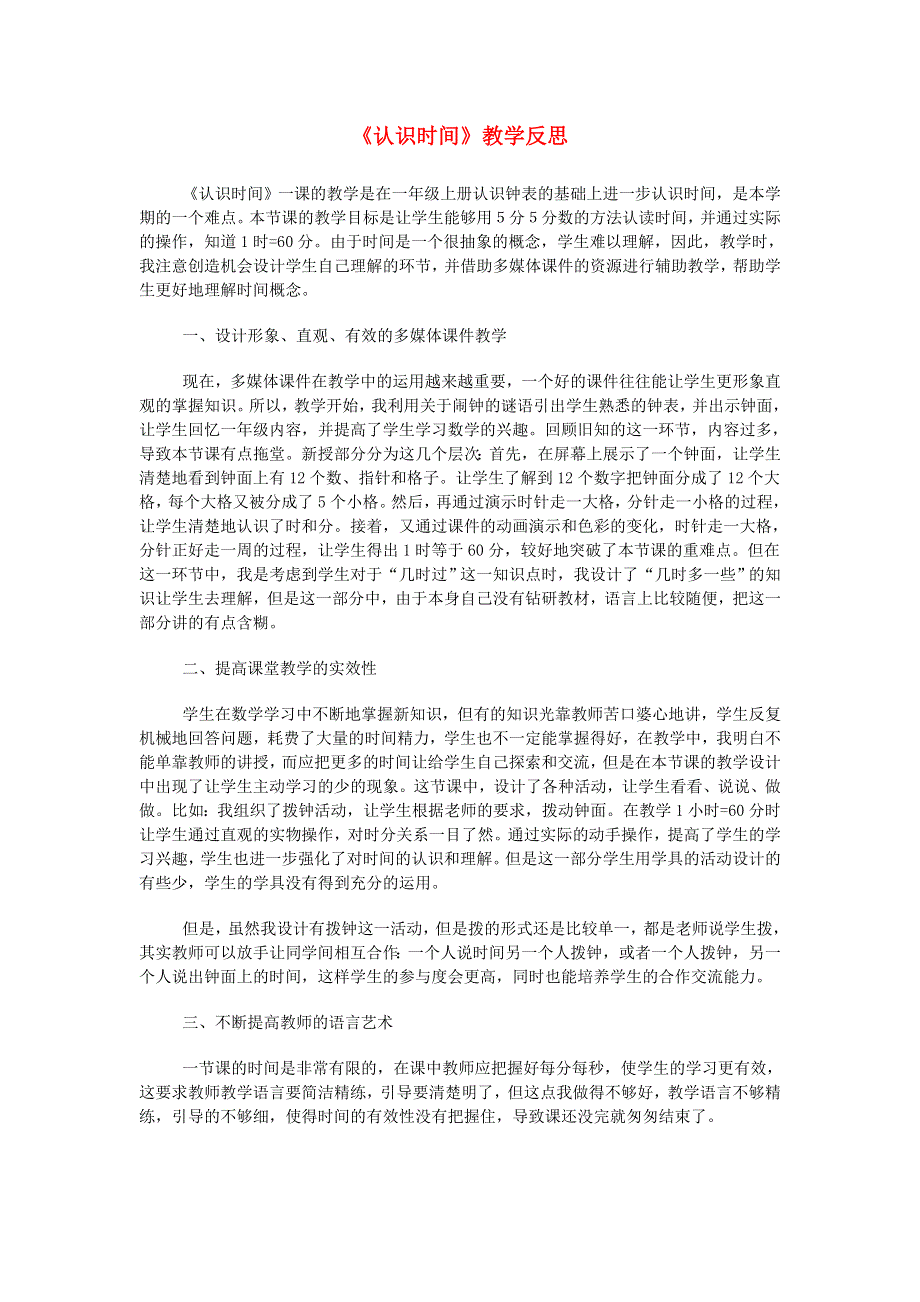 二年级数学上册 7 认识时间教学反思2 新人教版.doc_第1页