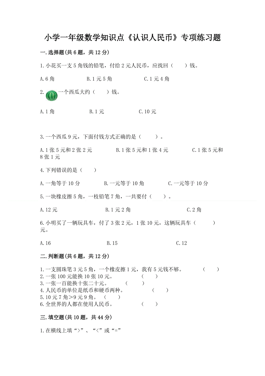 小学一年级数学知识点《认识人民币》专项练习题免费答案.docx_第1页