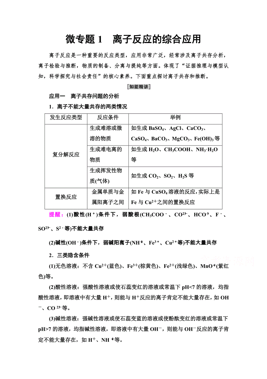 2020-2021学年化学新教材人教必修第一册学案：第1章 第2节 微专题1　离子反应的综合应用 WORD版含解析.doc_第1页