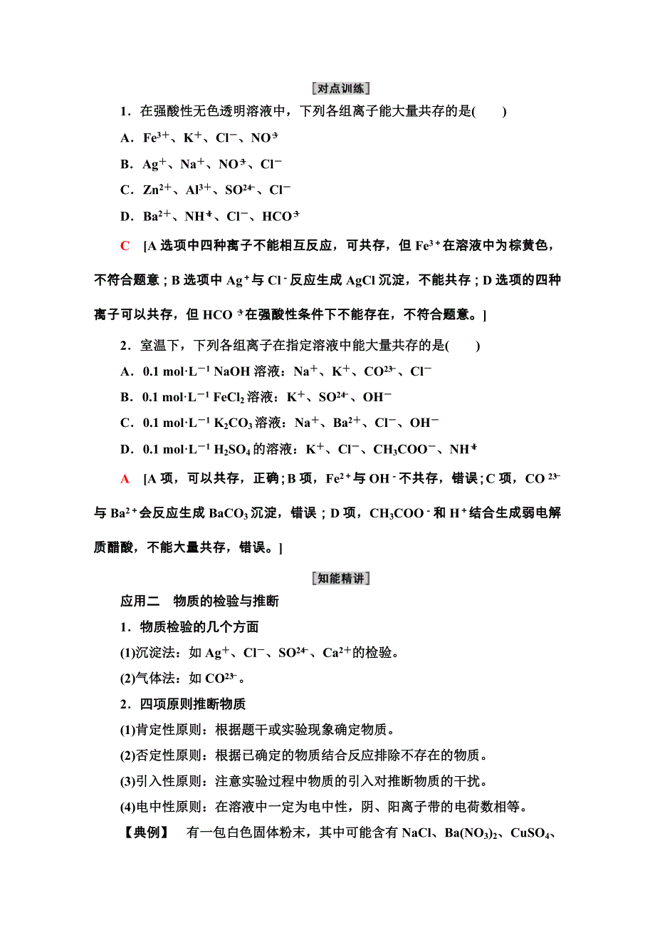 2020-2021学年化学新教材人教必修第一册学案：第1章 第2节 微专题1　离子反应的综合应用 WORD版含解析.doc_第2页