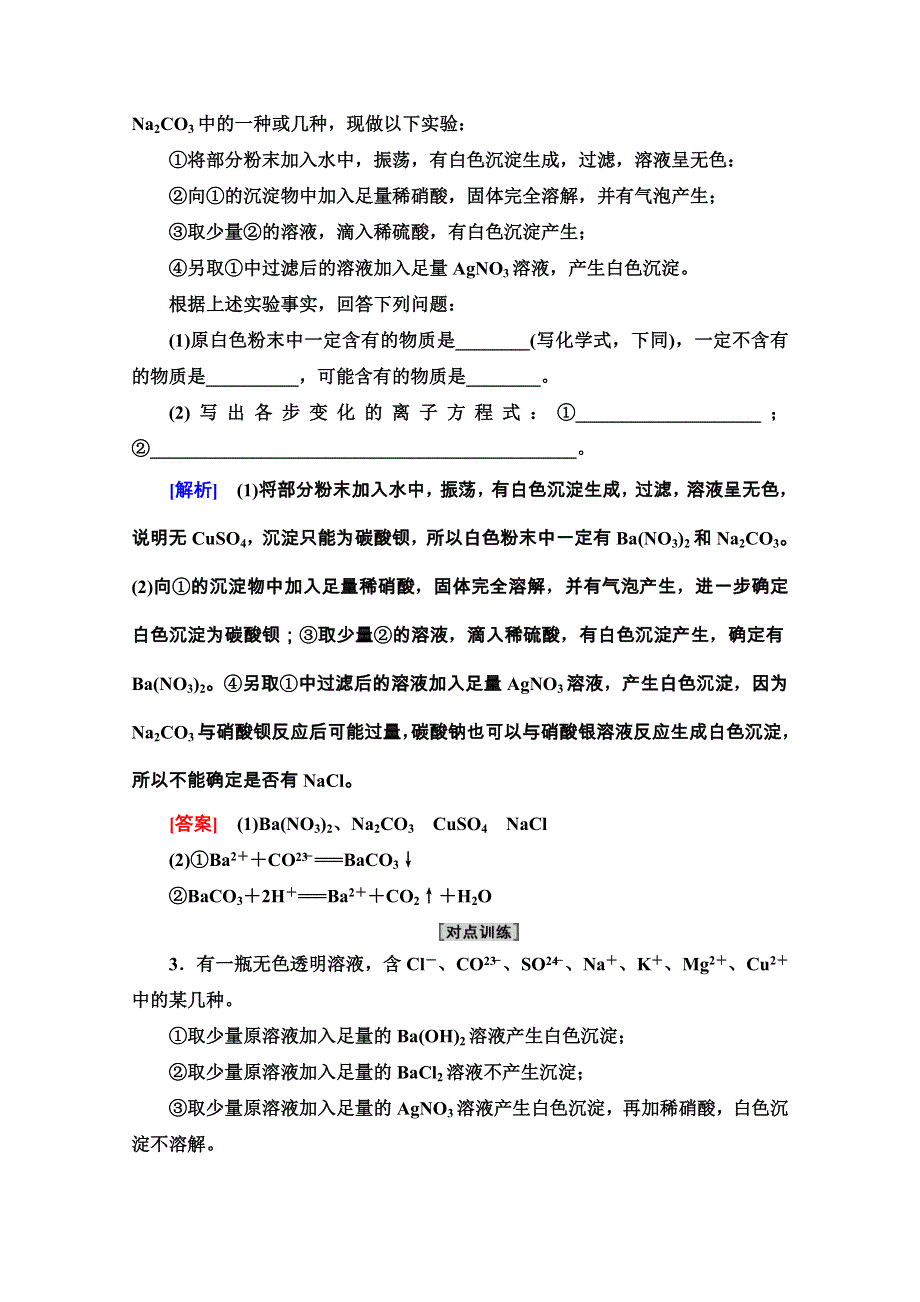 2020-2021学年化学新教材人教必修第一册学案：第1章 第2节 微专题1　离子反应的综合应用 WORD版含解析.doc_第3页