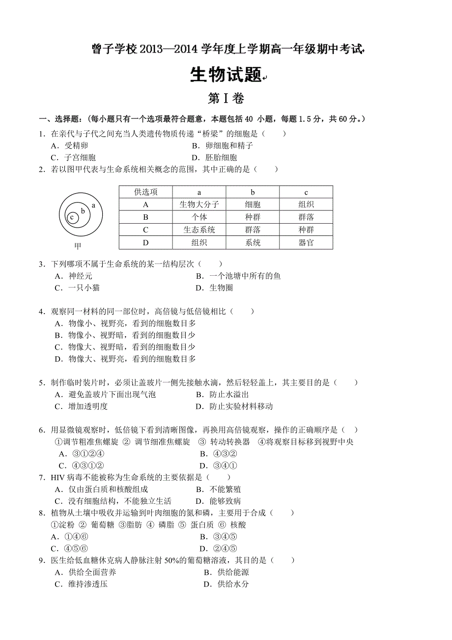 山东省临沂市平邑县曾子学校2013-2014学年高一上学期期中考试生物试题 WORD版含答案.doc_第1页