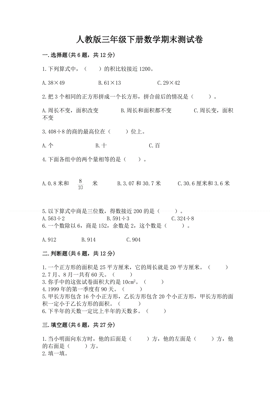 人教版三年级下册数学期末测试卷一套.docx_第1页