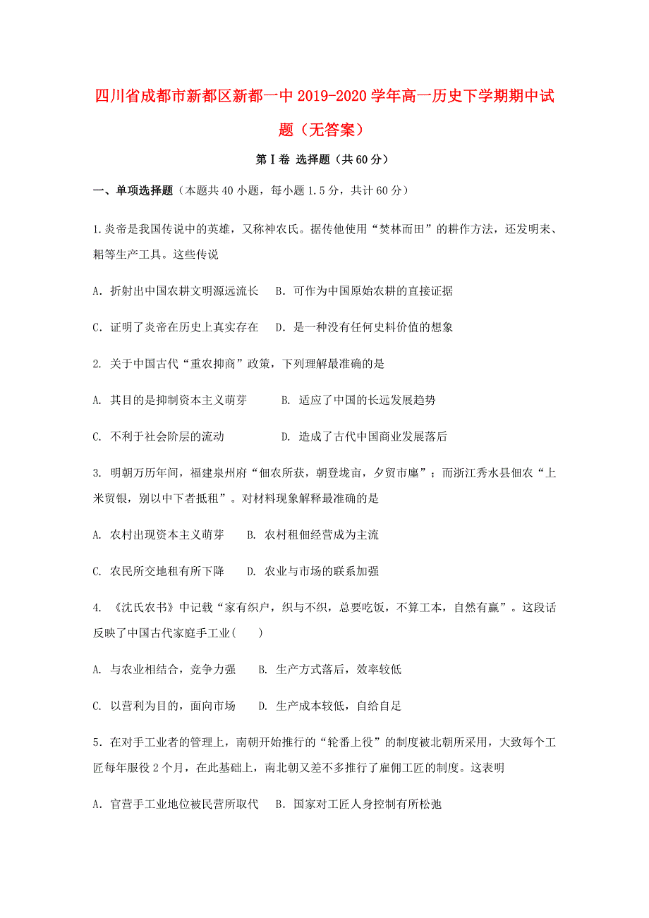 四川省成都市新都区新都一中2019-2020学年高一历史下学期期中试题（无答案）.doc_第1页