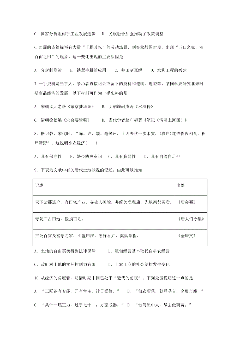 四川省成都市新都区新都一中2019-2020学年高一历史下学期期中试题（无答案）.doc_第2页