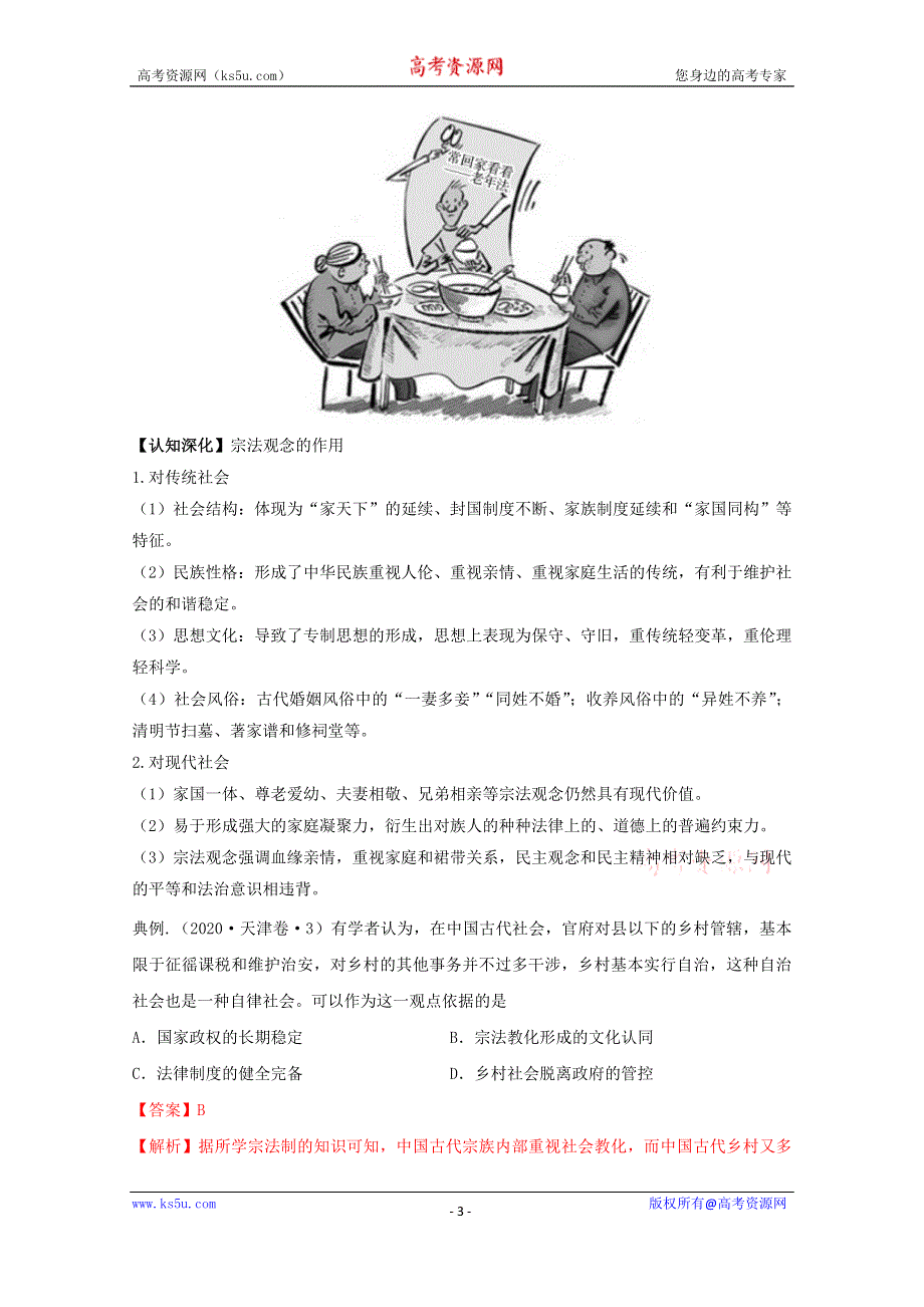 《发布》2021年高考历史思维导图一轮复习学案之政治史（人教版）1-1 西周的政治制度和秦朝中央集权制度的形成 WORD版含解析.doc_第3页