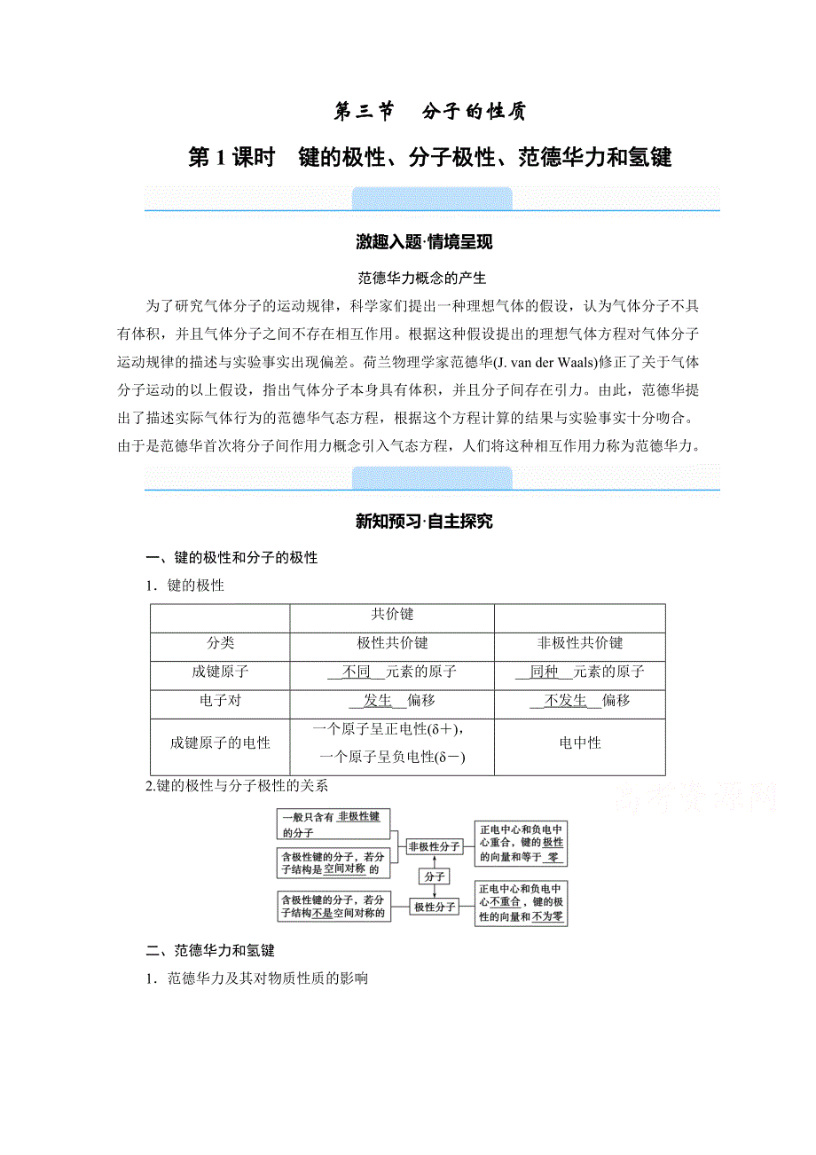 2020-2021学年化学人教选修3配套学案：2-3-1 键的极性、分子极性、范德华力和氢键 WORD版含答案.doc_第1页