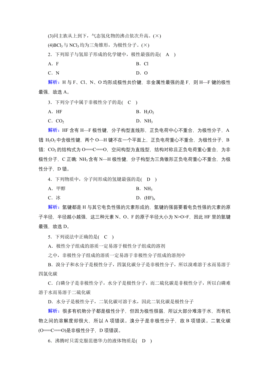 2020-2021学年化学人教选修3配套学案：2-3-1 键的极性、分子极性、范德华力和氢键 WORD版含答案.doc_第3页