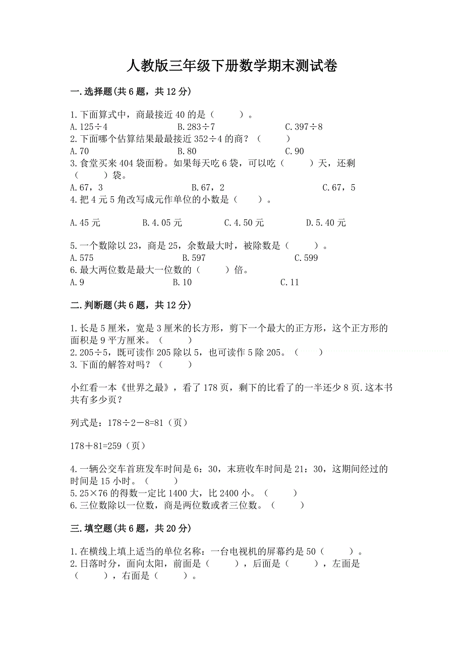 人教版三年级下册数学期末测试卷【真题汇编】.docx_第1页