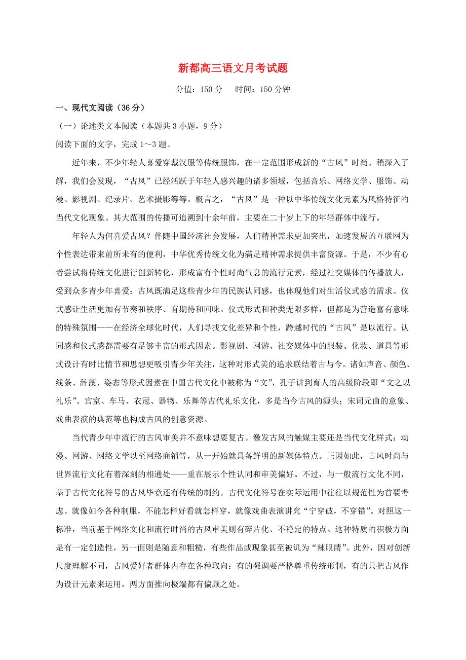 四川省成都市新都区2020-2021学年高三语文上学期月考试题.doc_第1页